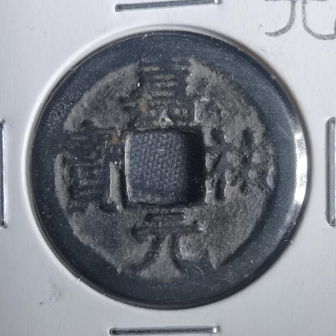 沼泽如烟--第806场 嘉祐元宝美制