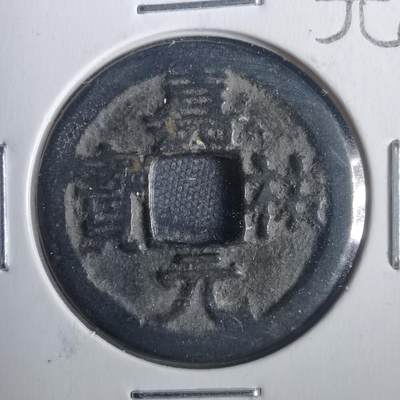 沼泽如烟--第806场 - 嘉祐元宝美制