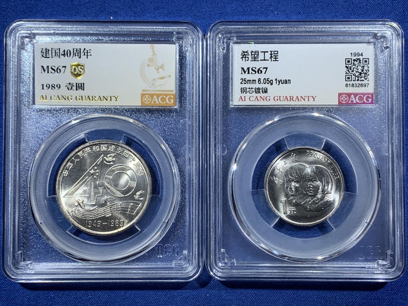 《竞宝斋》第407场 周日，周一，2场连拍 （全场包邮） 两枚一组 ACG MS67 1989年建国40周年1元纪念币 + ACG MS67 希望工程1元纪念币