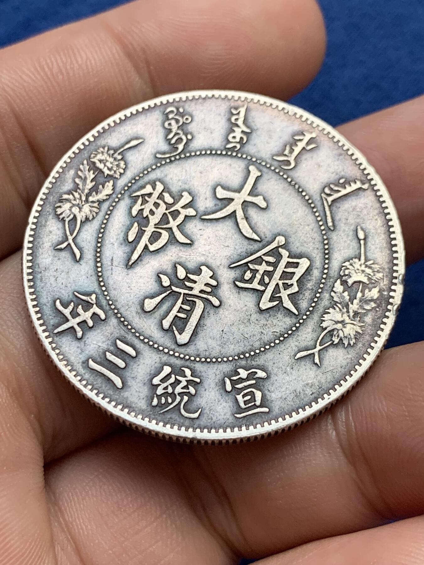 《竞宝斋》第407场 周日，周一，2场连拍 （全场包邮） 大清宣三高仿真银假币 800银左右 26.8克