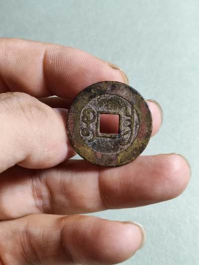 精品裸币 173:乾隆通宝泉手昌