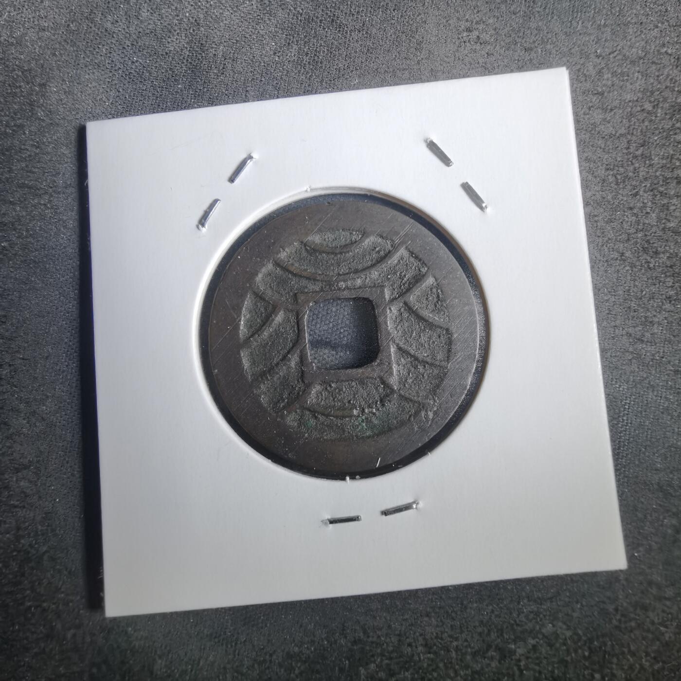 沼泽如烟--第806场 文久永宝