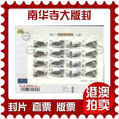 2025年08月09日19:30海外、大陆、澳门、香港邮政精品首日实寄封拍卖专场 - 2013中国《南华寺大版封》自然封首日实寄封