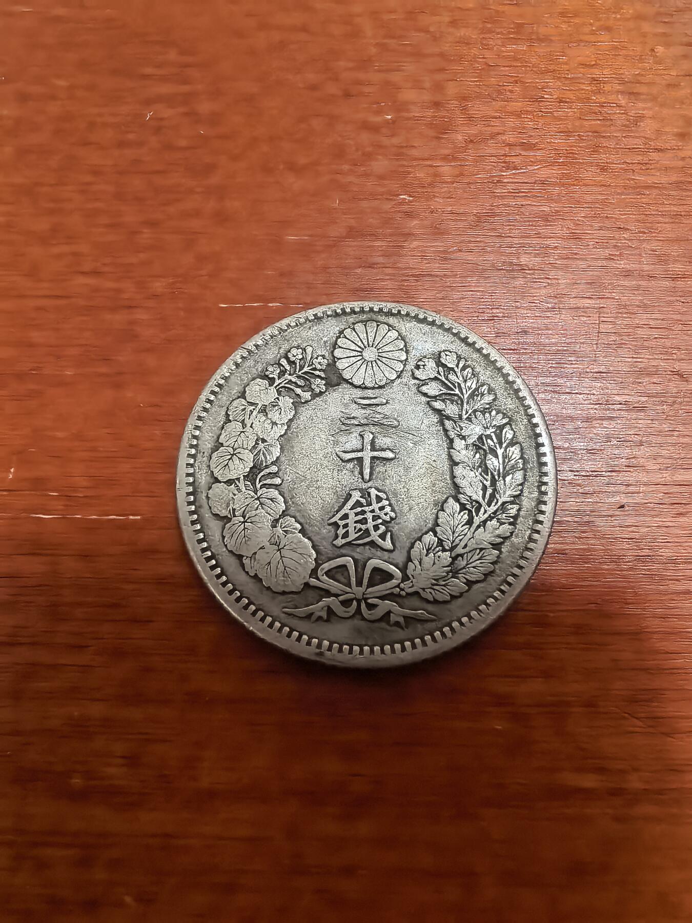 长老汇蛇年精选第三十二场拍卖 1905（明治38年）日本龙20钱银币