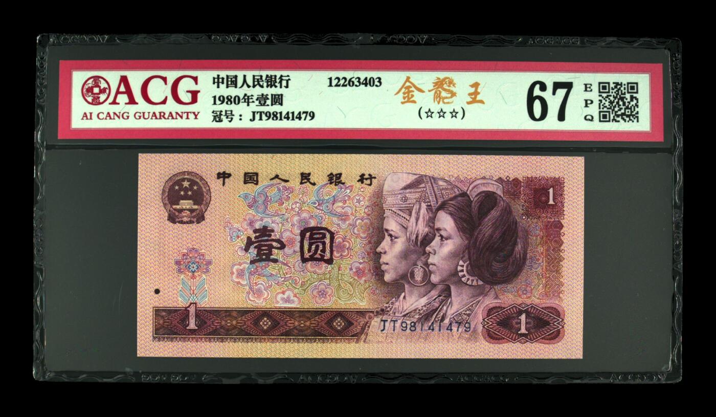 四版801金龙王专场 1980年壹圆 67 EPQ