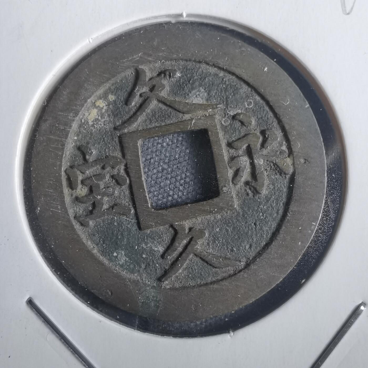 沼泽如烟--第806场 文久永宝玉宝