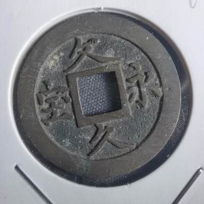 沼泽如烟--第806场 - 文久永宝玉宝