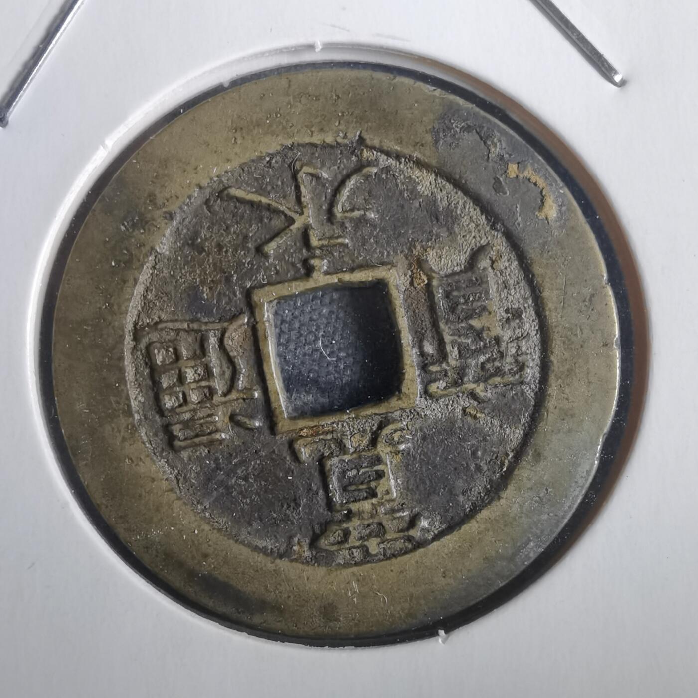 沼泽如烟--第806场 宽永通宝背二十一波