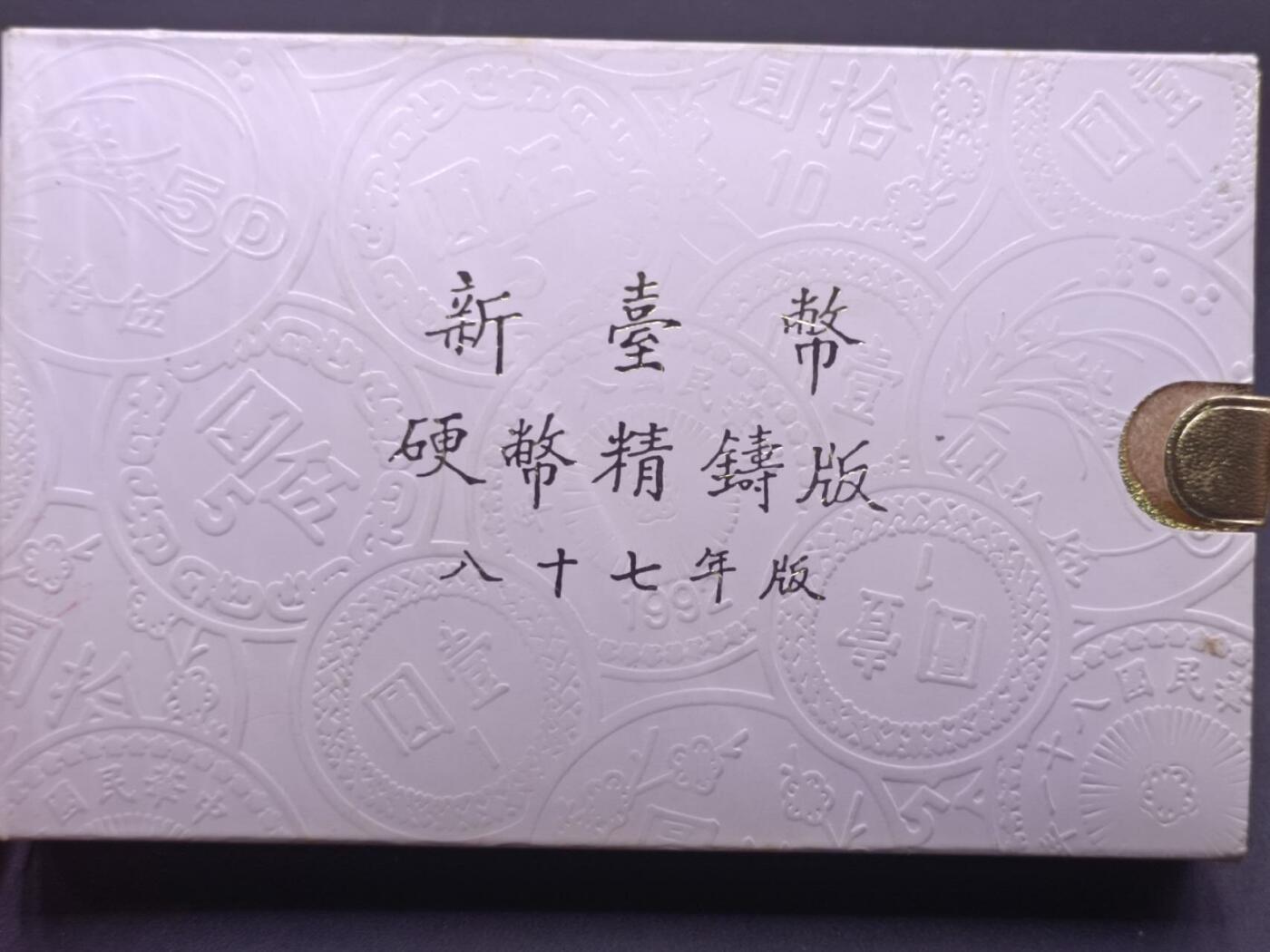 【淘币小摊】实时拍第七百零一拍  银币套币场  满百包邮可预留二周 每周一统一发货   台湾省中华民国八十七年虎年精制套币