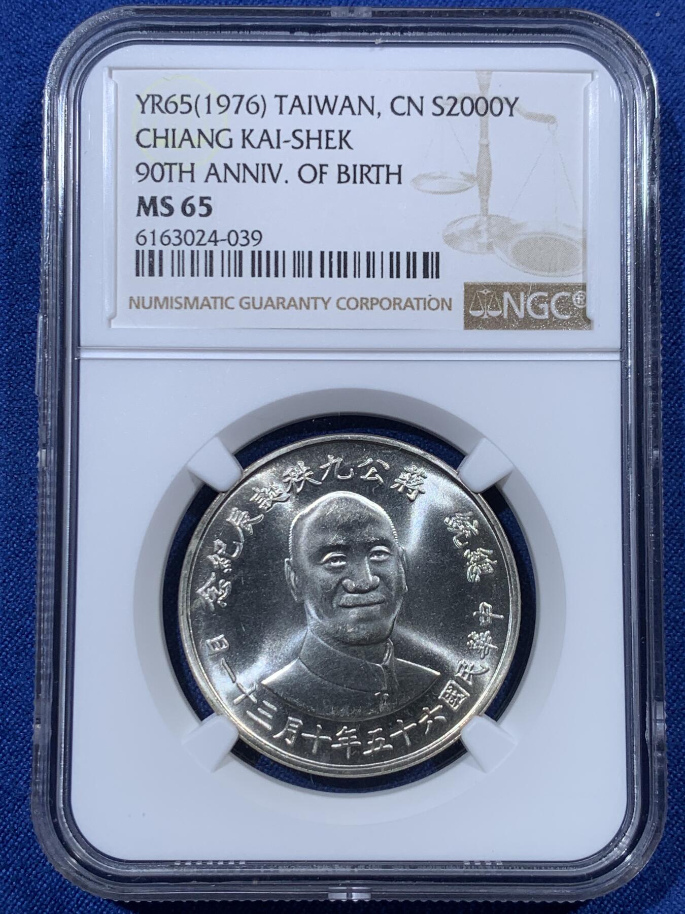 《竞宝斋》第407场 周日，周一，2场连拍 （全场包邮） NGC MS65 台湾省1976年蒋公九秩纪念银章 2000台币