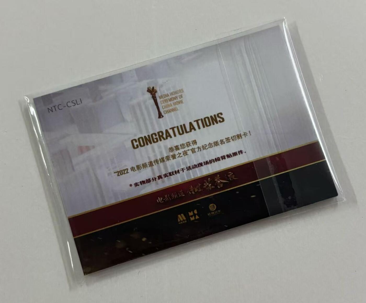 零元拍：2022 CCTV 5 电影频道传媒荣誉之夜  官方纪念版名鉴切割卡 实物部分真实取材于活动现场的椅背贴原件❗️ 切到陈松伶完整的“陈”字  非常完美稀少的一张卡