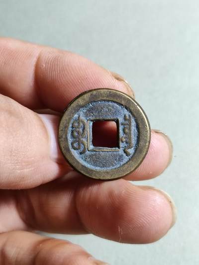 精品裸币 153:道光通宝宝泉局