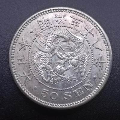 【淘币小摊】实时拍第七百零一拍  银币套币场  满百包邮可预留二周 每周一统一发货   - 日本明治三十八年龙五十钱银币