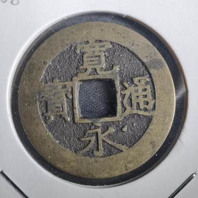 沼泽如烟--第806场 - 宽永通宝背十一波