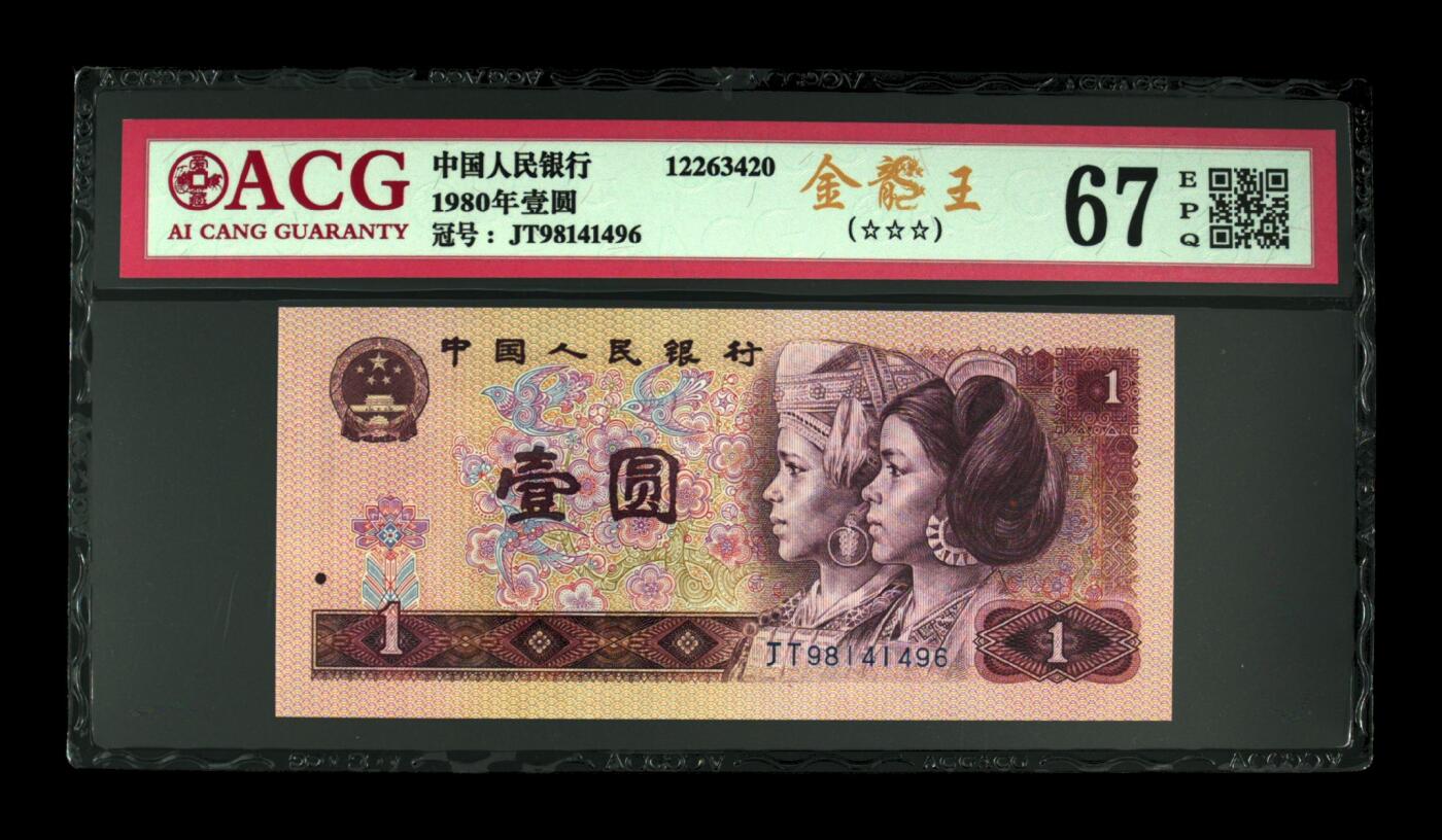 四版801金龙王专场 1980年壹圆 67 EPQ