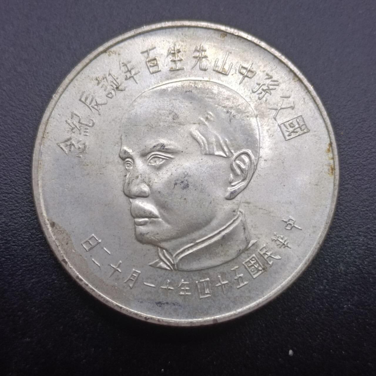 【淘币小摊】实时拍第七百零一拍  银币套币场  满百包邮可预留二周 每周一统一发货   台湾省国父孙中山百年伍拾圆银币