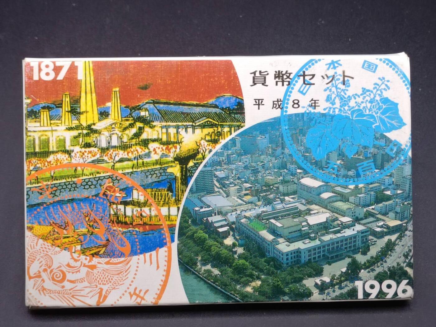 【淘币小摊】实时拍第七百零一拍  银币套币场  满百包邮可预留二周 每周一统一发货   日本平成8年套币