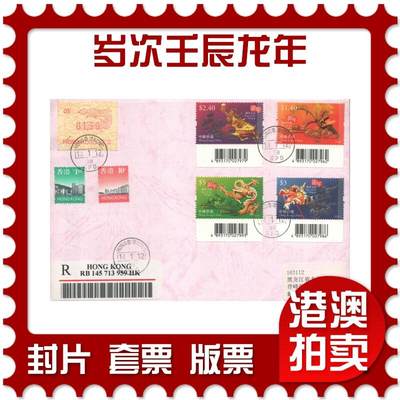2025年08月09日19:30海外、大陆、澳门、香港邮政精品首日实寄封拍卖专场 - 2014香港《岁次壬辰龙年》自然封首日实寄封