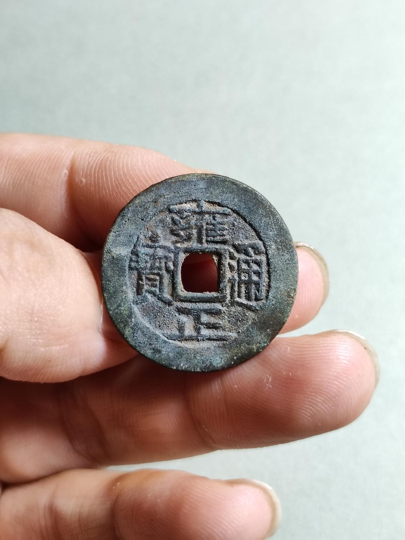裸币 160:雍正通宝狭宝三离划