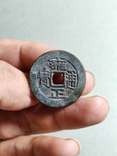 裸币 - 160:雍正通宝狭宝三离划