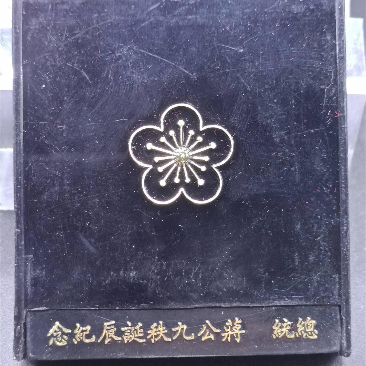 【淘币小摊】实时拍第七百零一拍  银币套币场  满百包邮可预留二周 每周一统一发货   台湾省蒋公九秩银章