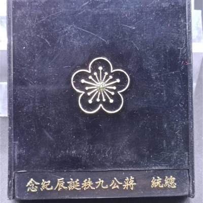 【淘币小摊】实时拍第七百零一拍  银币套币场  满百包邮可预留二周 每周一统一发货   - 台湾省蒋公九秩银章
