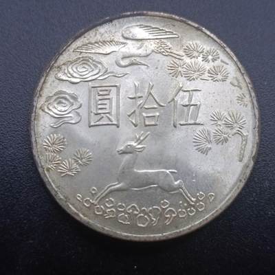 【淘币小摊】实时拍第七百零一拍  银币套币场  满百包邮可预留二周 每周一统一发货   - 台湾省国父孙中山百年伍拾圆银币