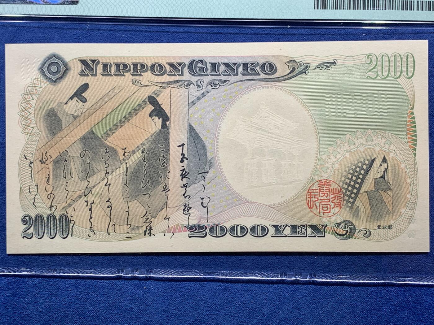 《竞宝斋》第407场 周日，周一，2场连拍 （全场包邮） PMG67EPQ 日本2000年2000円 新千年纪念钞 琉球守礼门 高分