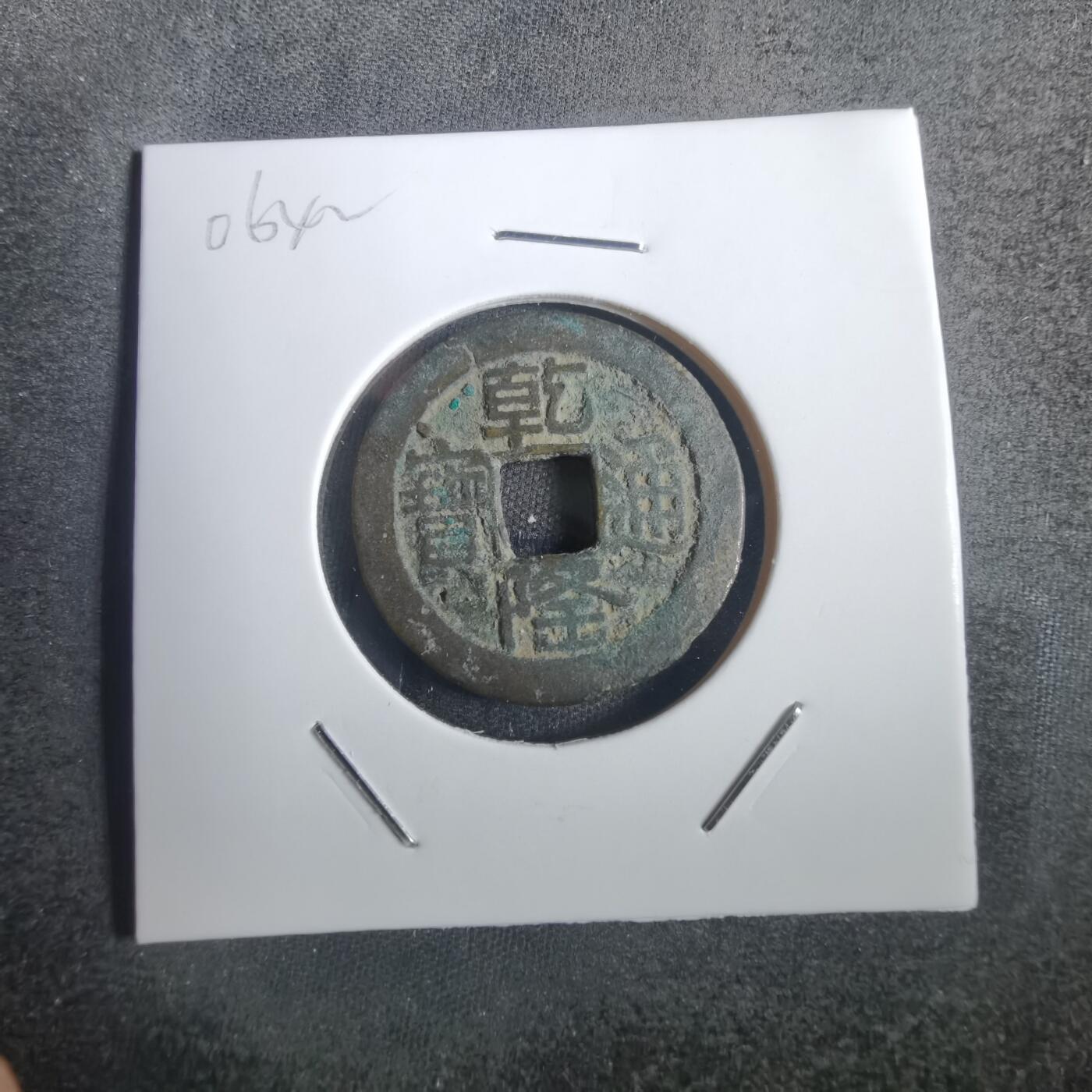 沼泽如烟--第806场 乾隆通宝