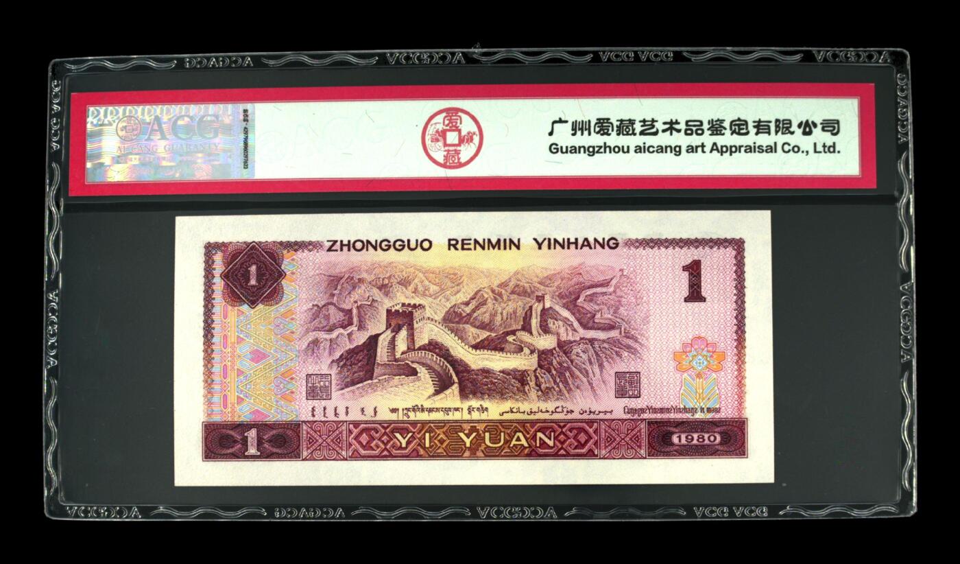 1980年壹圆 67 EPQ