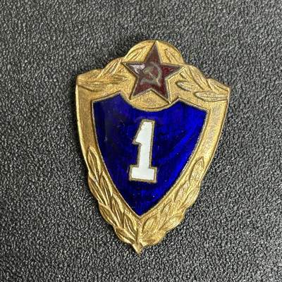 西秦中古拍卖第五十三期 - 苏联1级士兵技能证章 铜制 珐琅瑕疵