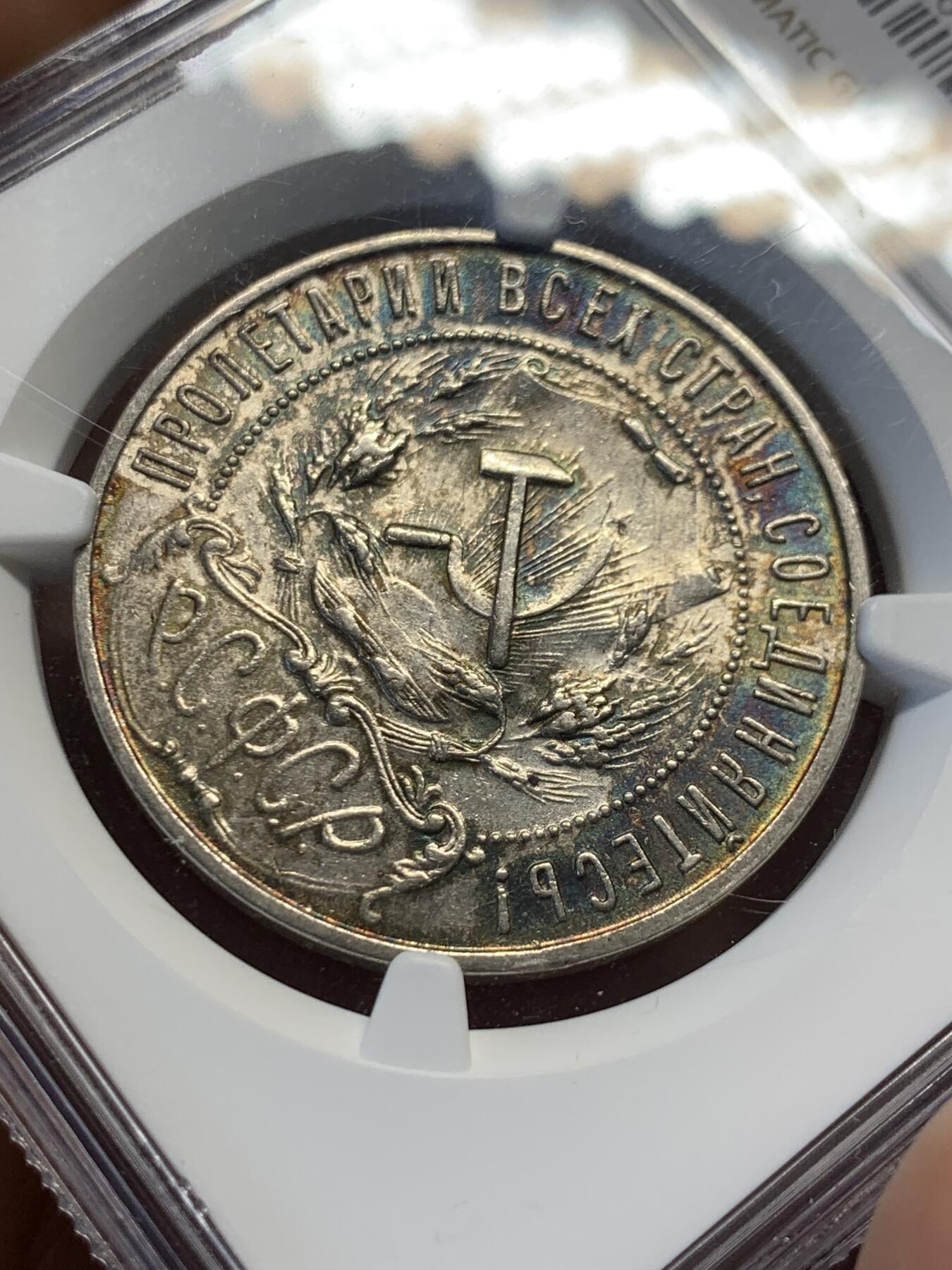 《竞宝斋》第407场 周日，周一，2场连拍 （全场包邮） NGC AU58 苏联1921年五星1卢布银币，五彩包浆