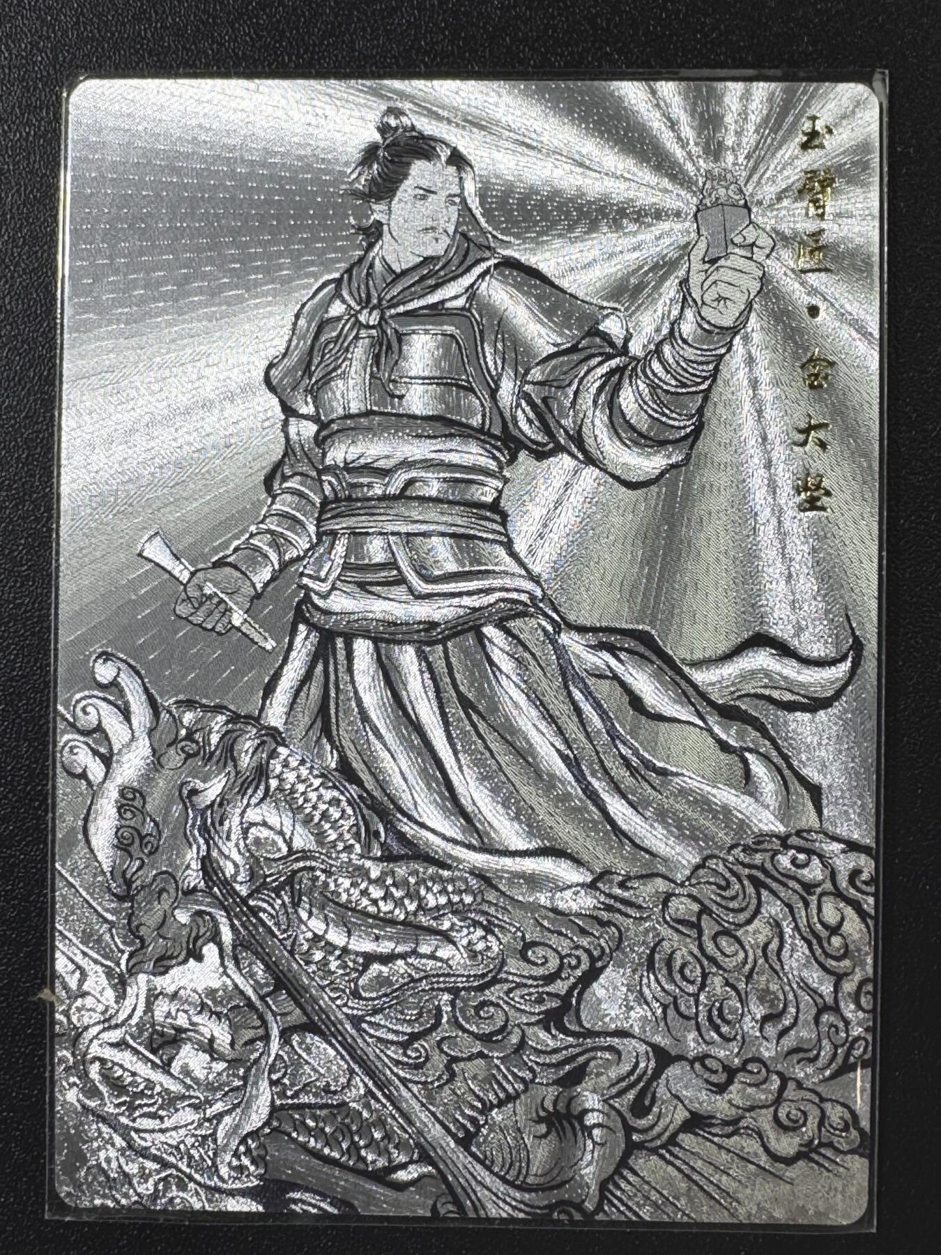 公益拍NO.3期 热点+经典，史上最强！买家0佣金！卖家送拍0抽成！（周六晚8点截拍，量大管饱！）   卡德曼水浒第二弹 金大坚  线稿背 粗闪工艺