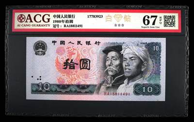 1980年拾圆 五彩凤凰67 EPQ - 1980年拾圆 五彩凤凰67 EPQ