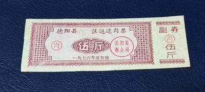 精品票证拍场 - 🔥🔥返还肉票🔥🔥德阳县    区返还肉票  1976年发行，不多见的版别！面值伍斤。