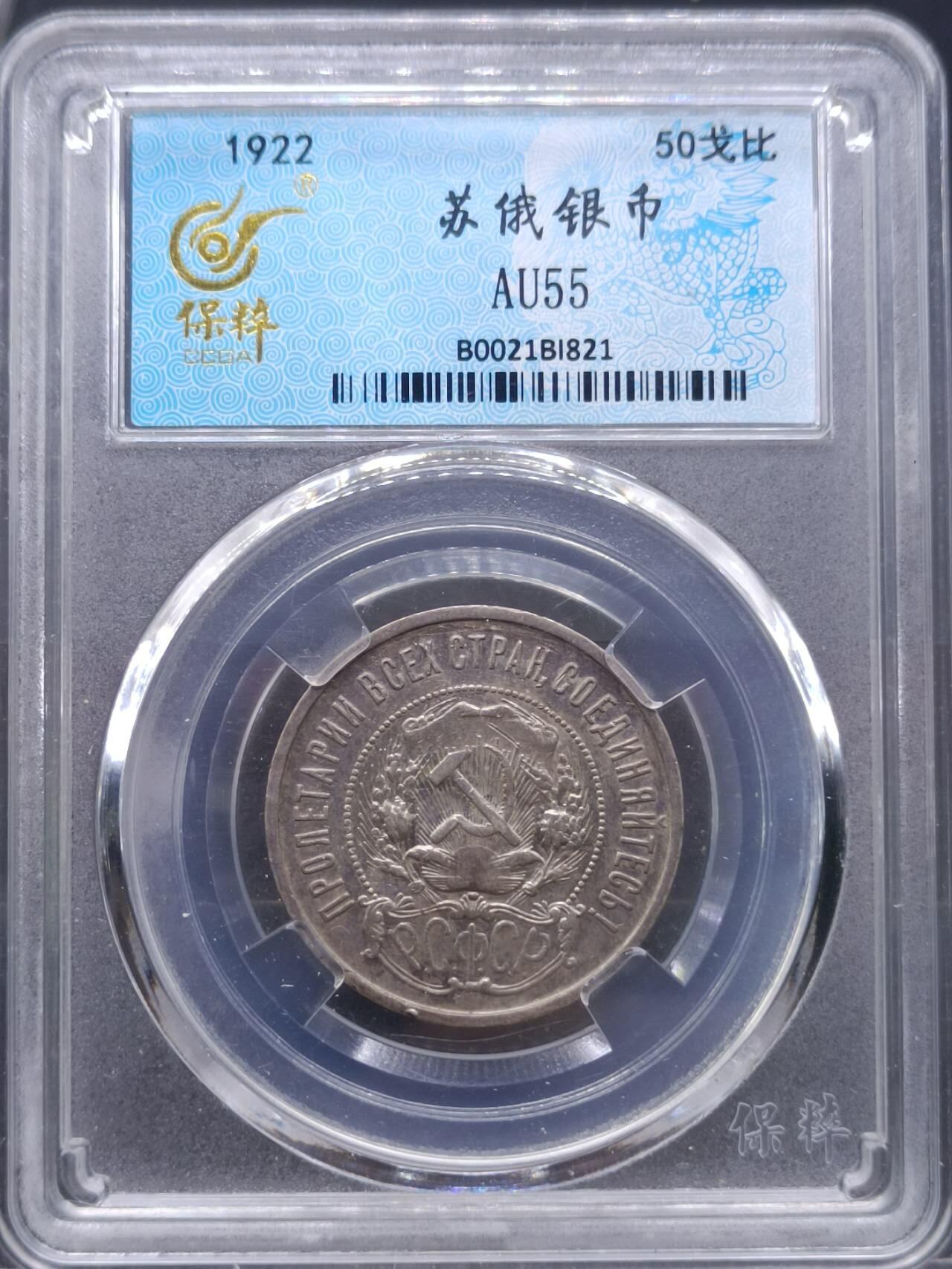 【淘币小摊】实时拍第七百零一拍  银币套币场  满百包邮可预留二周 每周一统一发货   苏俄1922年50戈比五星银币