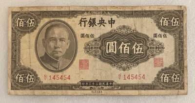 “民国三十三年中央银行伍佰元纸币”1张。  - “民国三十三年中央银行伍佰元纸币”1张。 