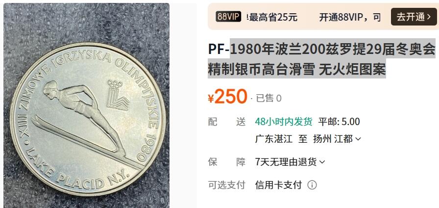 外国优质老铜币纪念章银币，周六晚上九点倒数截拍，满百包邮，可寄存半年，喜欢朋友微信扫描二维码可直接参拍 1980年波兰200兹罗提29届冬奥会精制银币高台滑雪 无火炬图案，17.6克