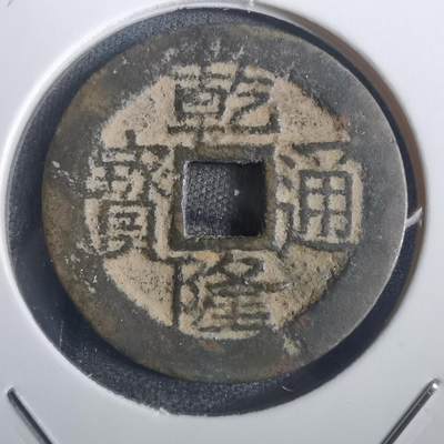 沼泽如烟--第806场 - 乾隆通宝