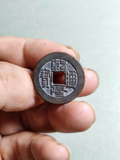 裸币 - 35:乾隆通宝宝源局