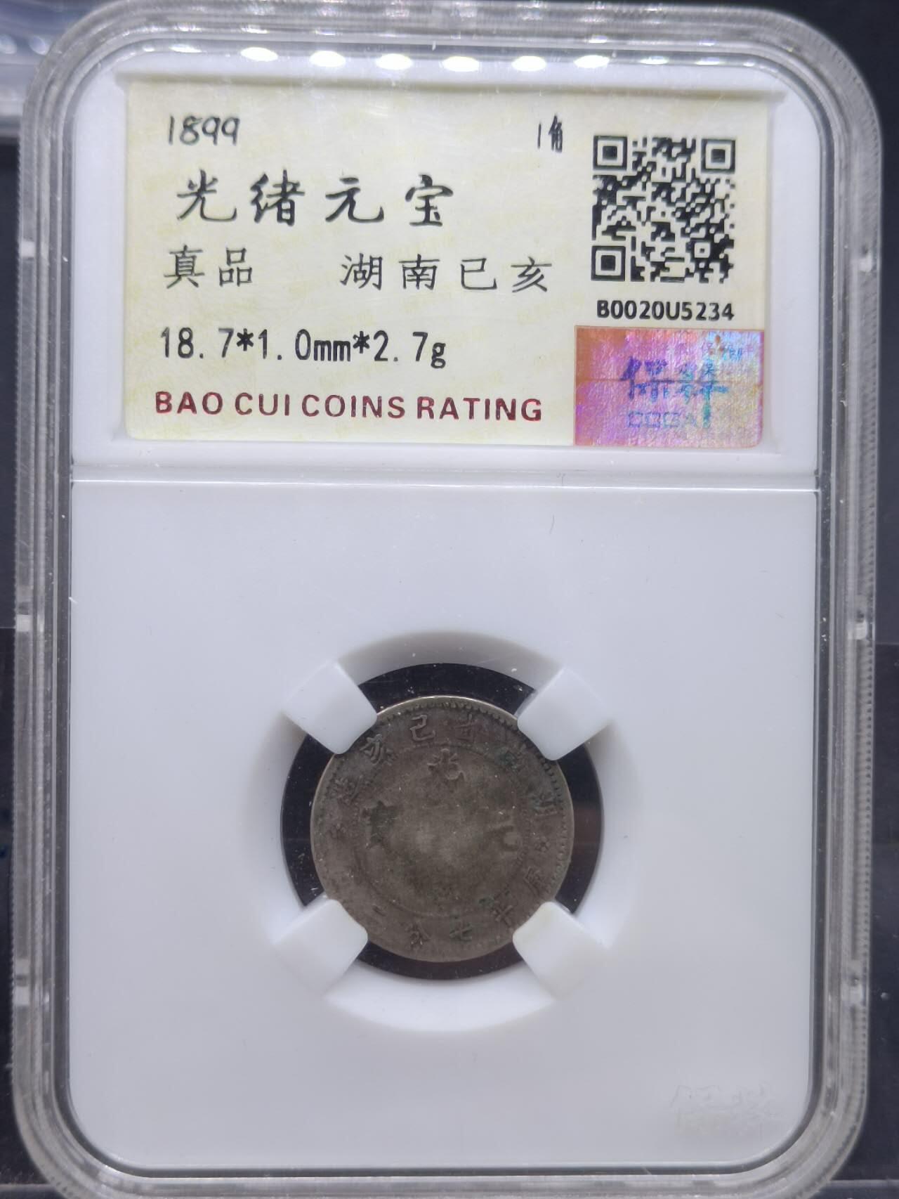【淘币小摊】实时拍第七百零一拍  银币套币场  满百包邮可预留二周 每周一统一发货   光绪元宝湖南省造一毫银币