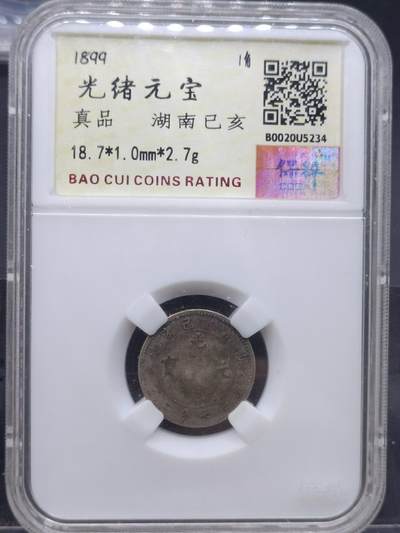 【淘币小摊】实时拍第七百零一拍  银币套币场  满百包邮可预留二周 每周一统一发货   - 光绪元宝湖南省造一毫银币