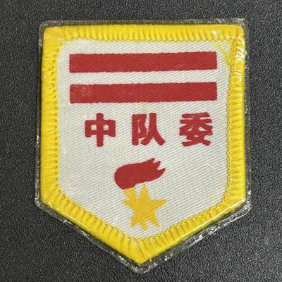 西秦中古拍卖第五十三期 - 怀旧物品 早期 中队委臂章