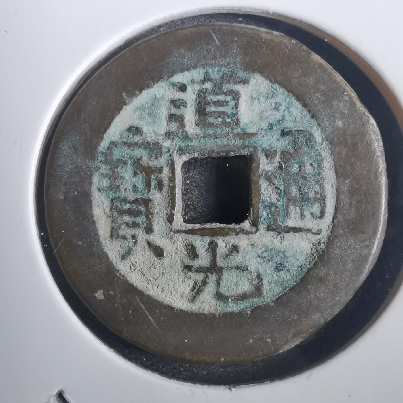 沼泽如烟--第806场 道光通宝