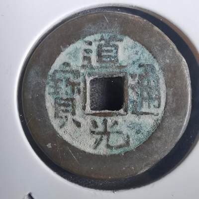 沼泽如烟--第806场 - 道光通宝