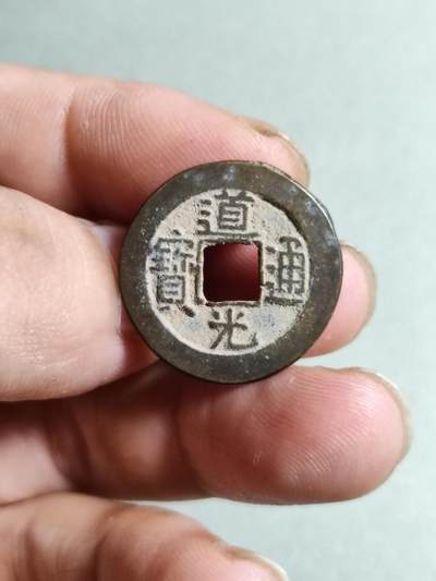 裸币 - 79:道光通宝宝泉局
