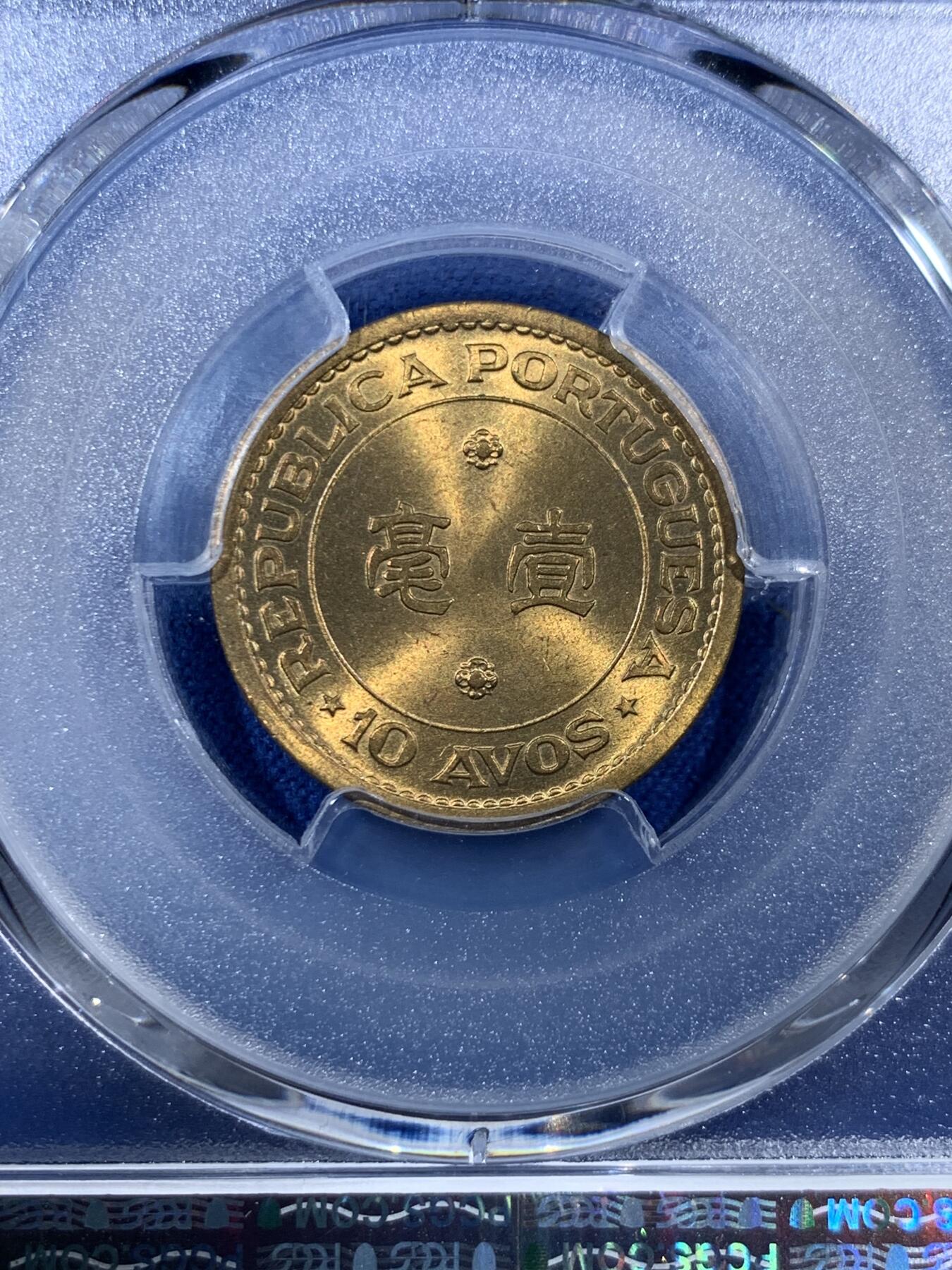 《竞宝斋》第407场 周日，周一，2场连拍 （全场包邮） PCGS MS66 澳门1967年1毫铜币，高分收藏级，此分数合适收藏！