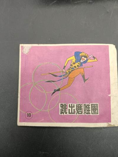 61期回流戒指饰品杂件纪念章丝路钱币专场 - 小人书 跳出磨难圈