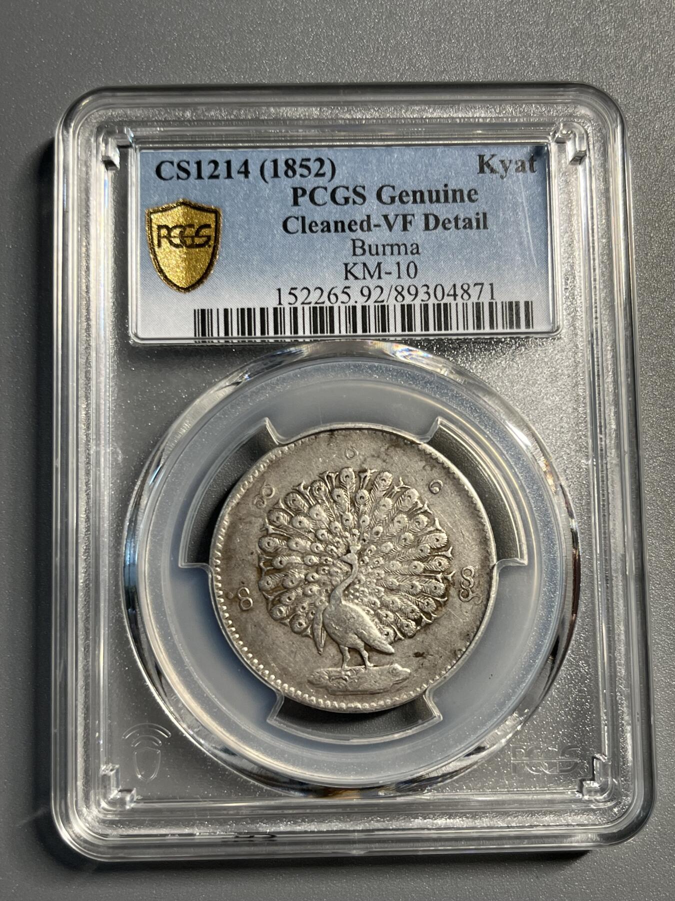 PCGS1852年缅甸孔雀银币04871 - 粤泉集藏- 粤泉集藏- 麦稀奇
