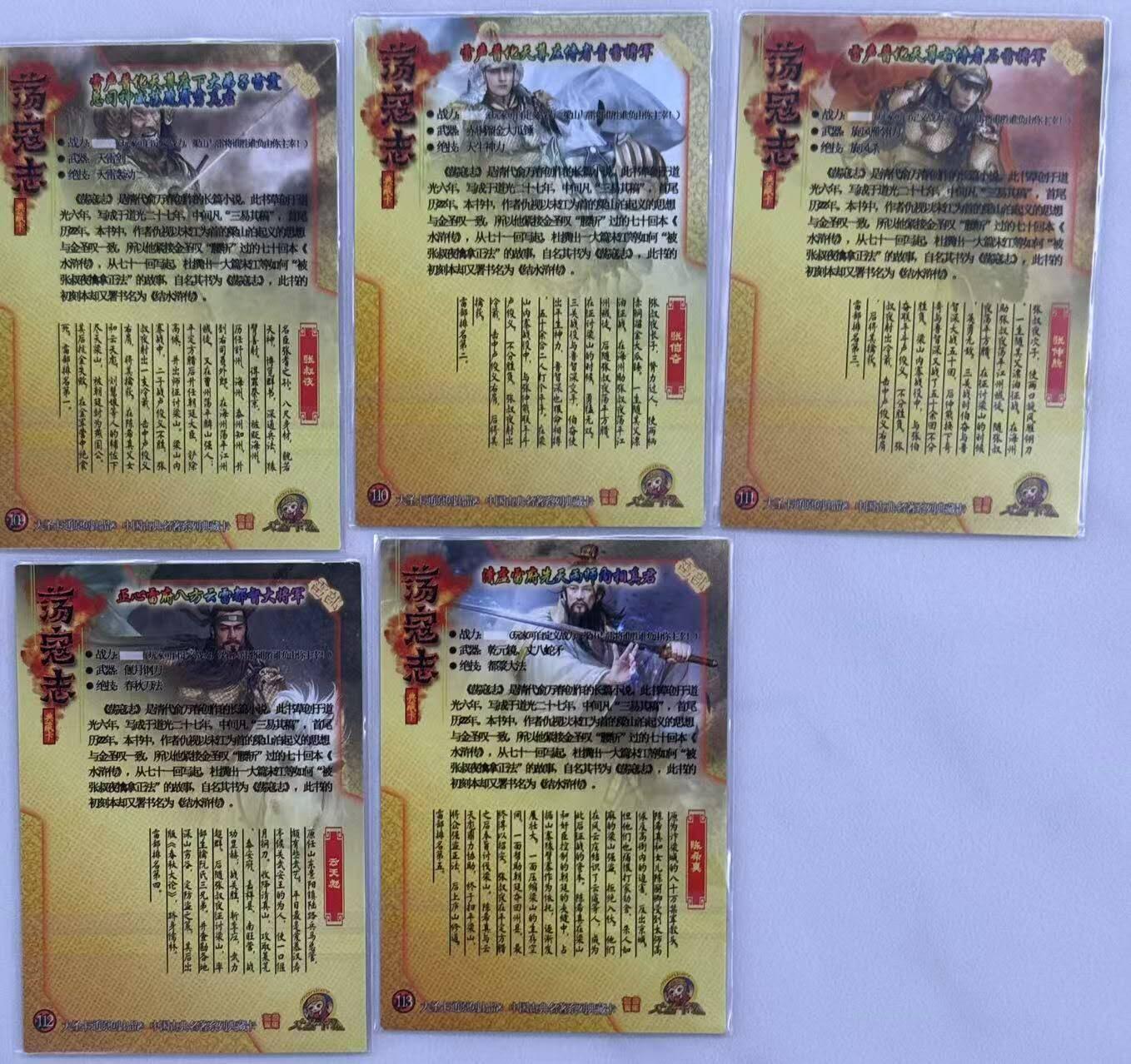 龙虎卡牌第四十九场 （无佣金，满120包邮，欢迎送拍，摩点开车） 半粗5张 大圣卡通 - 荡寇志 大头卡（雷将前五人）